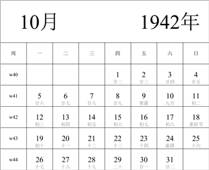 日历表1942年